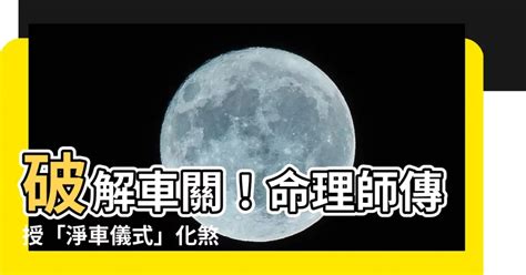 注意車關|車關化解大師：7月13日來解惑